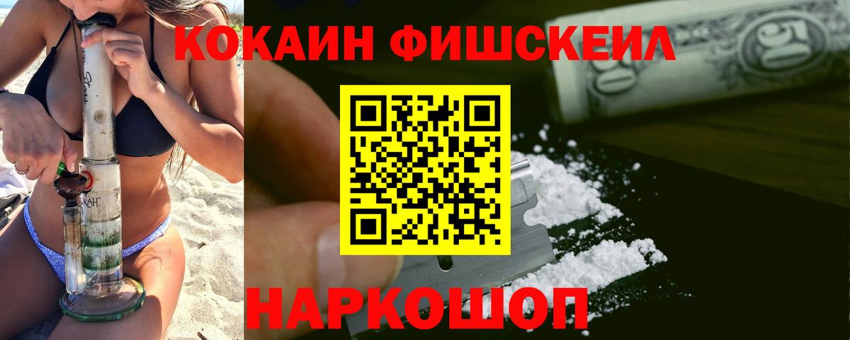 Cocaine FishScale Иваново